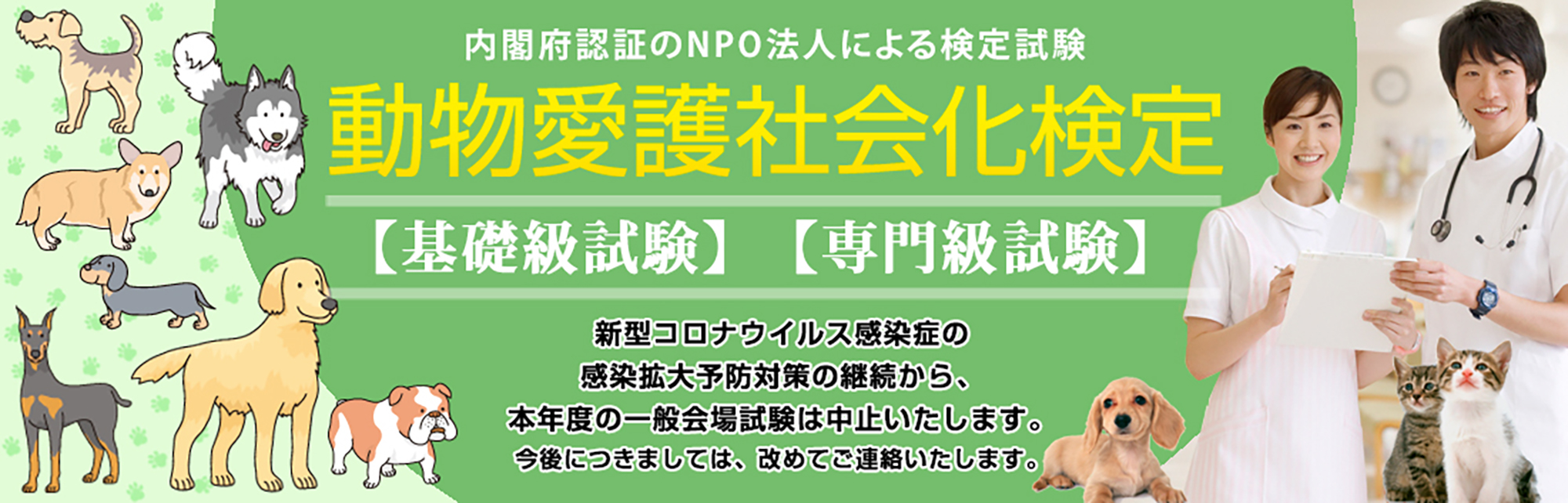 動物愛護社会化検定案内へ