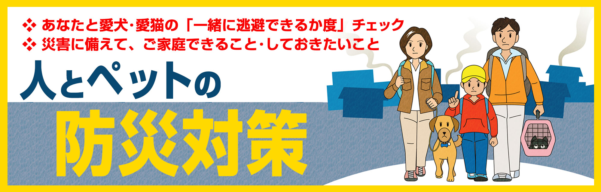 HAPP動物愛護社会化推進協会が提案する人とペットの防災対策・ペットとの同行避難について