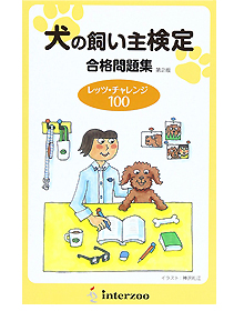 動物愛護社会化検定基礎級試験テキスト 犬の飼い主検定合格問題集