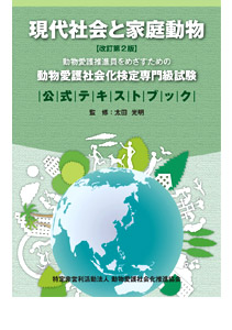 動物愛護社会化検定専門級試験テキスト 現代社会と家庭動物