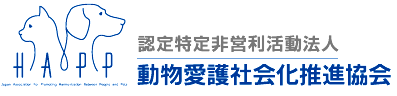 HAPP 認定特定非営利活動法人 動物愛護社会化推進協会