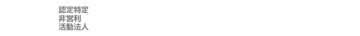 認定特定非営利活動法人動物愛護社会化推進協会