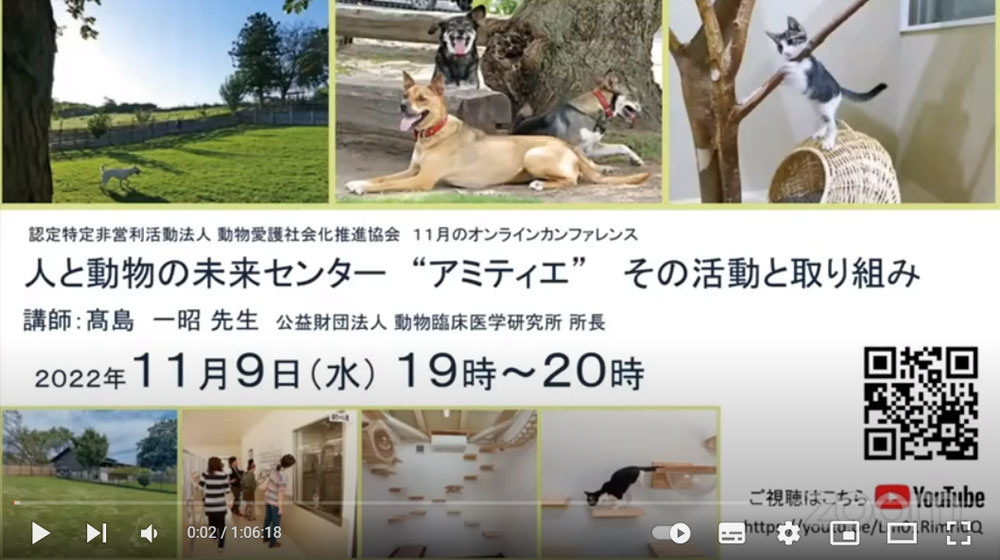 動物愛護社会化推進協会オンラインカンファレンス「人と動物の未来センター“アミティエ”その活動と取り組み」