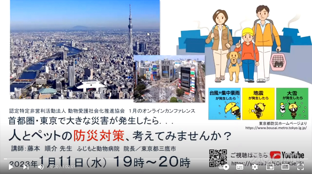 動物愛護社会化推進協会オンラインカンファレンス「人とペットの防災対策、考えてみませんか？」講師：三鷹市ふじもと動物病院院長